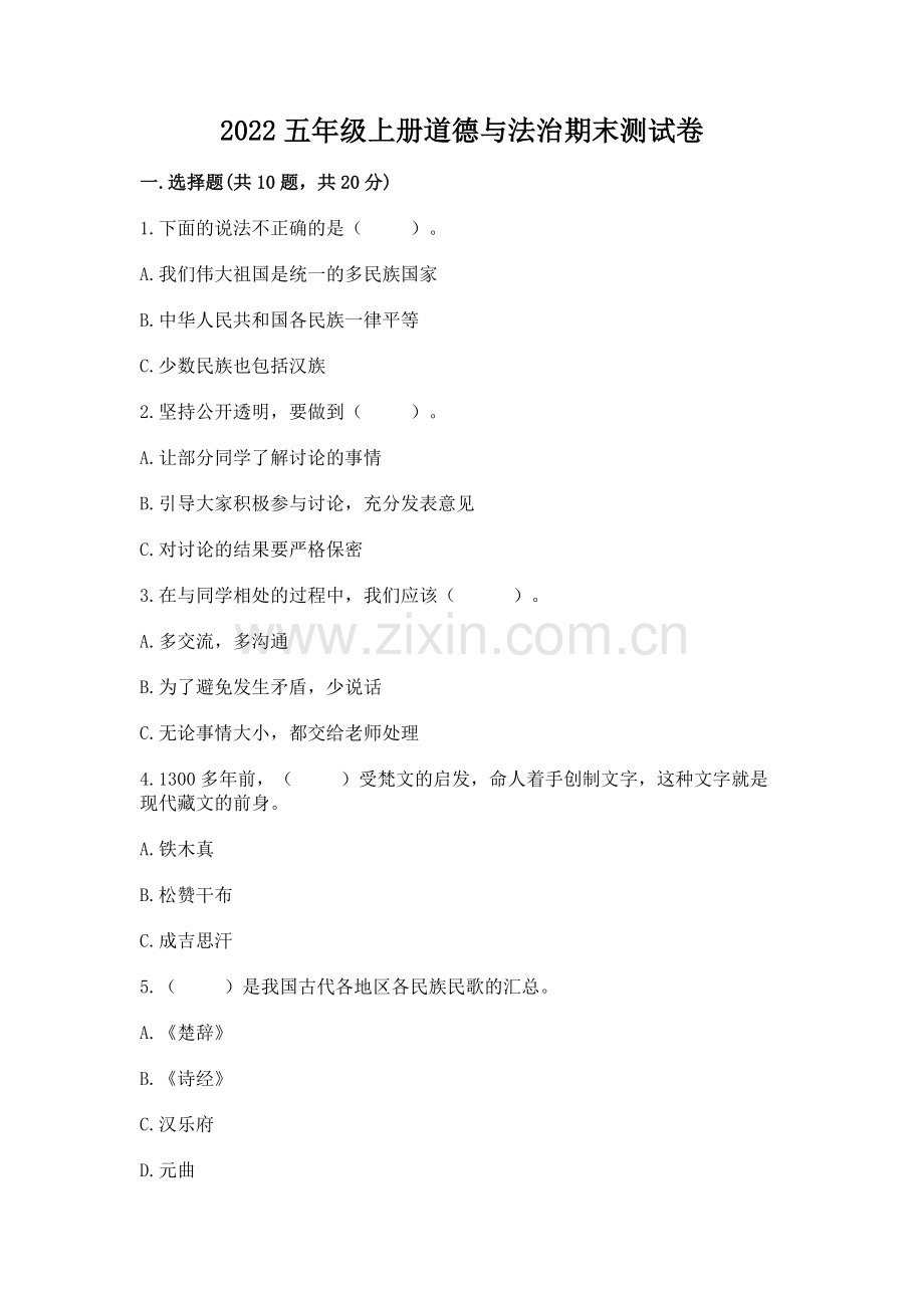 2022五年级上册道德与法治期末测试卷带答案（培优b卷）.docx_第1页