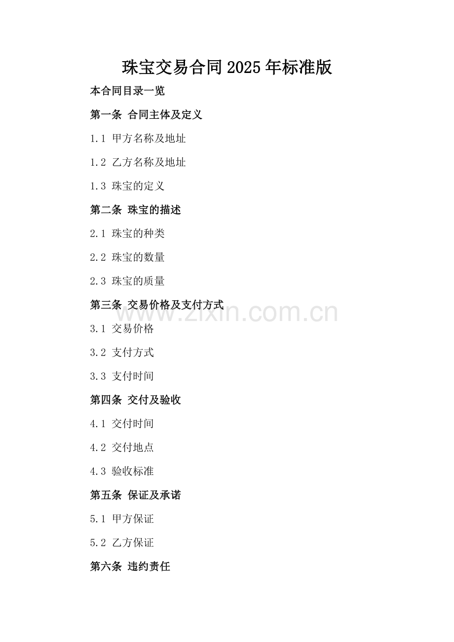 珠宝交易合同2025年标准版.doc_第2页