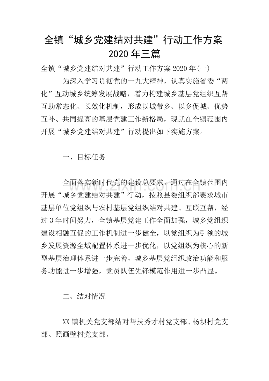 全镇“城乡党建结对共建”行动工作方案2020年三篇.doc_第1页