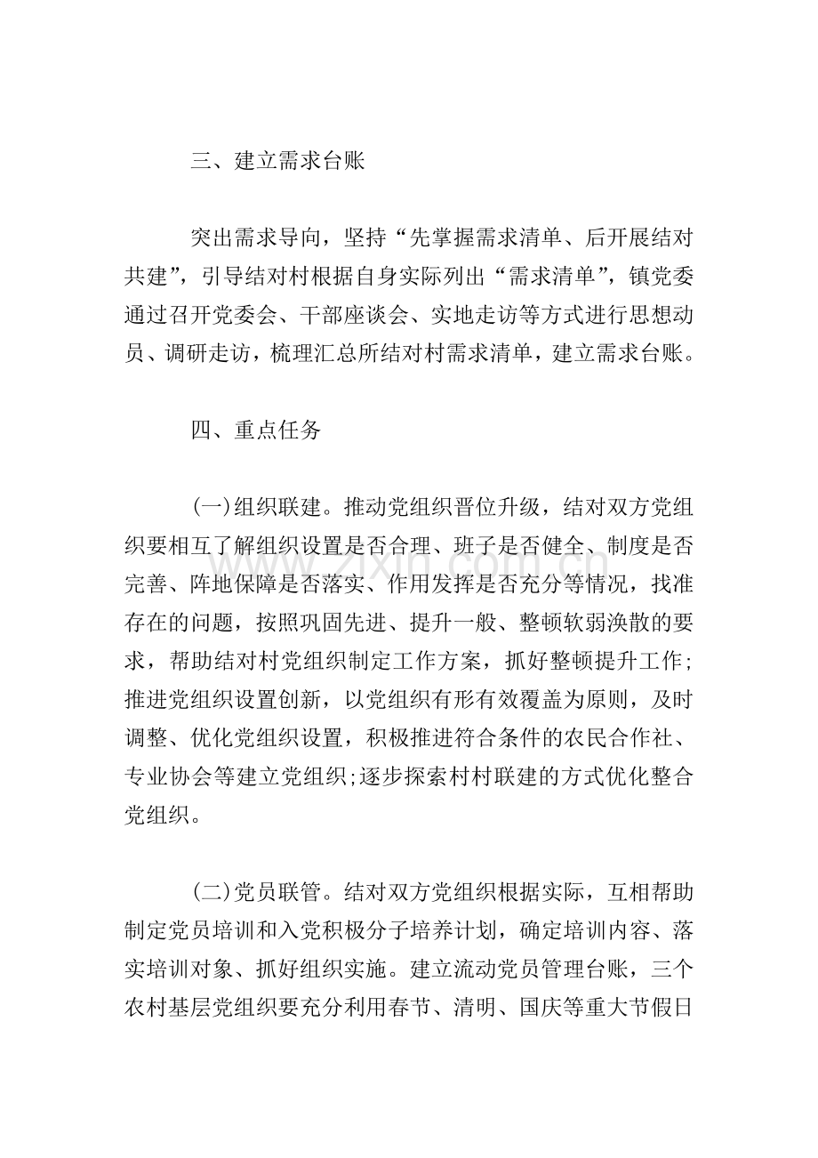 全镇“城乡党建结对共建”行动工作方案2020年三篇.doc_第2页