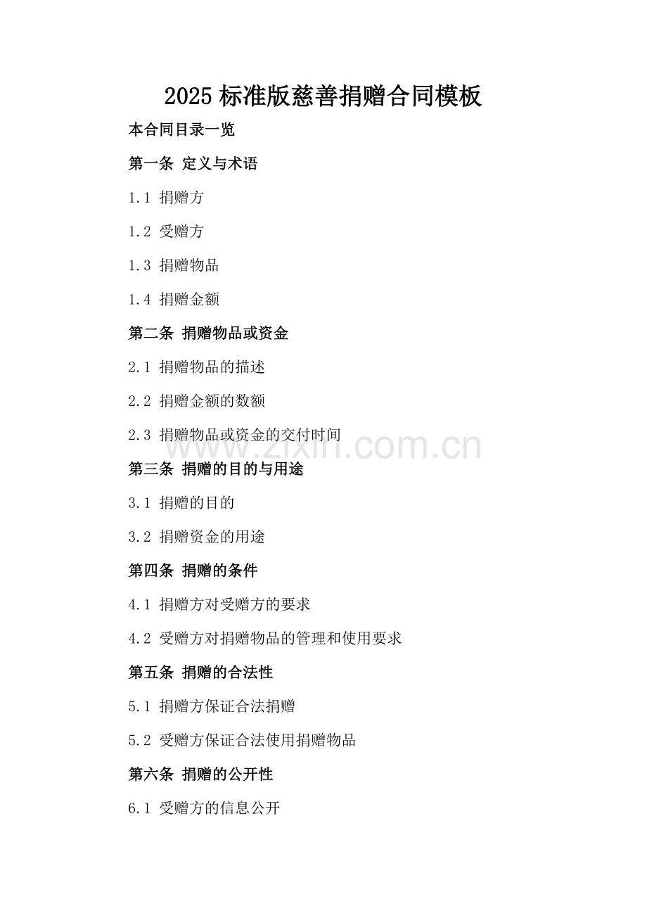 2025标准版慈善捐赠合同模板.doc_第2页