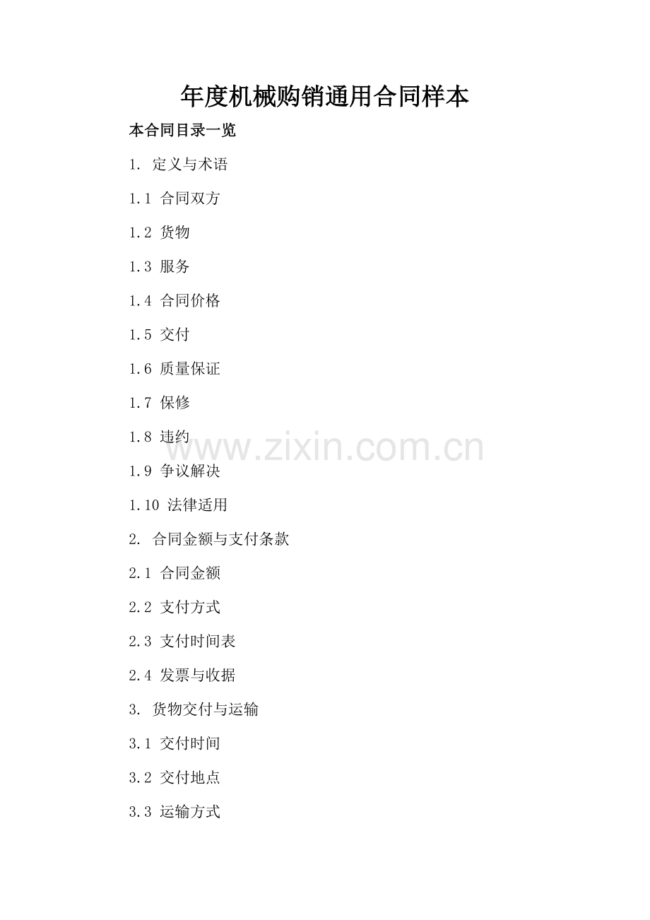 年度机械购销通用合同样本.doc_第2页