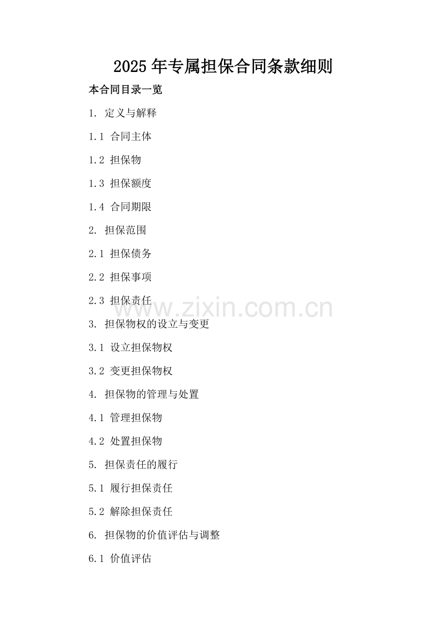 2025年专属担保合同条款细则.doc_第2页