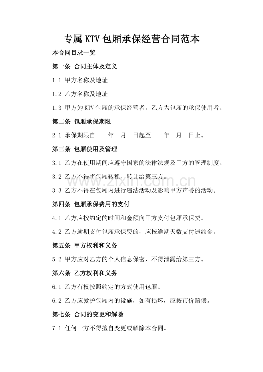 专属KTV包厢承保经营合同范本.doc_第2页