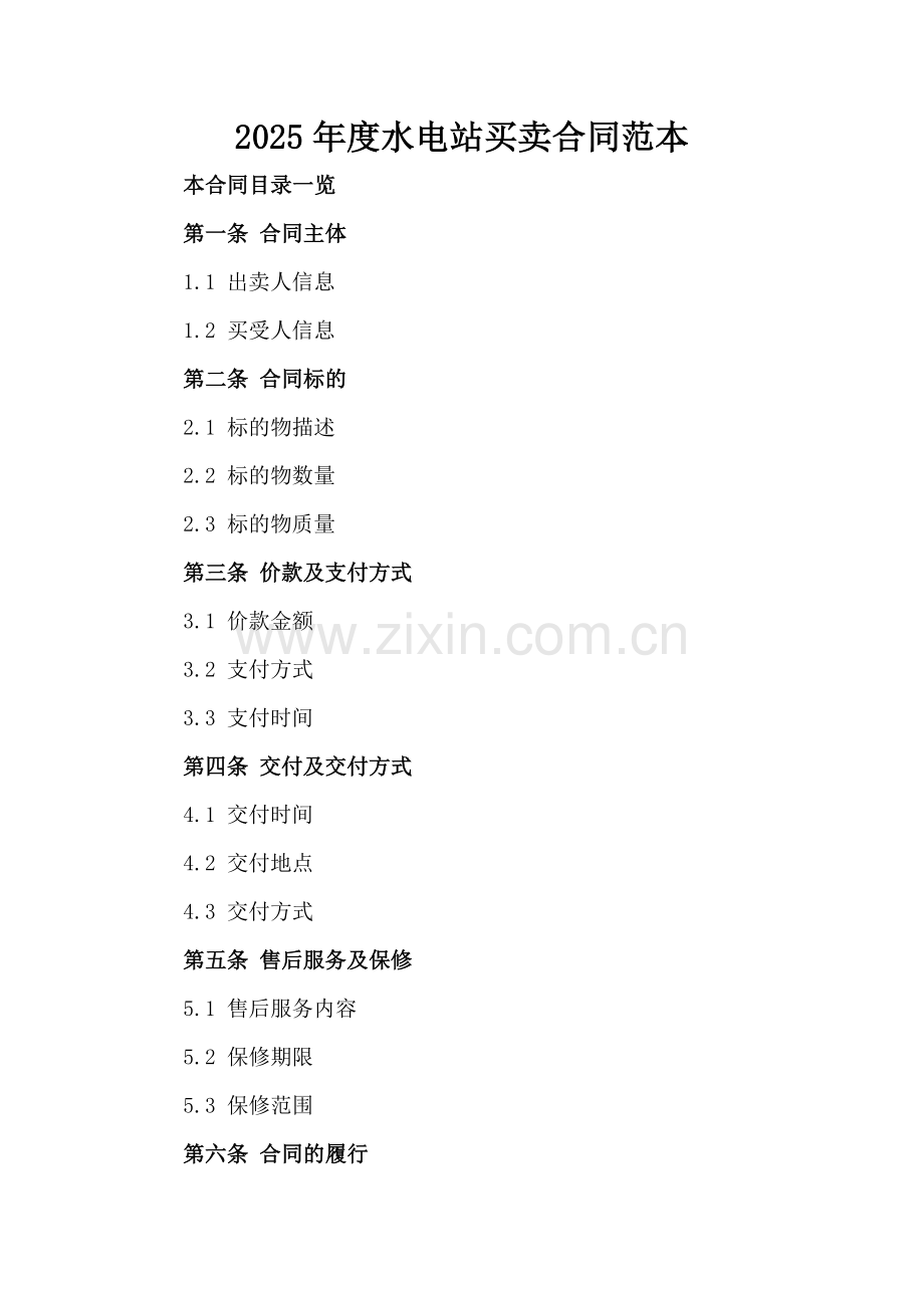 2025年度水电站买卖合同范本.doc_第2页