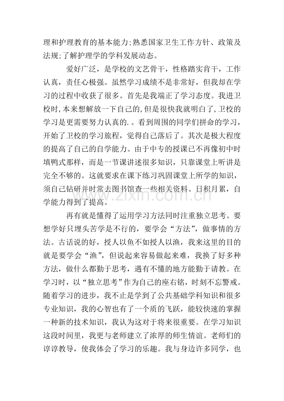 护士简历中的自我评价.doc_第2页