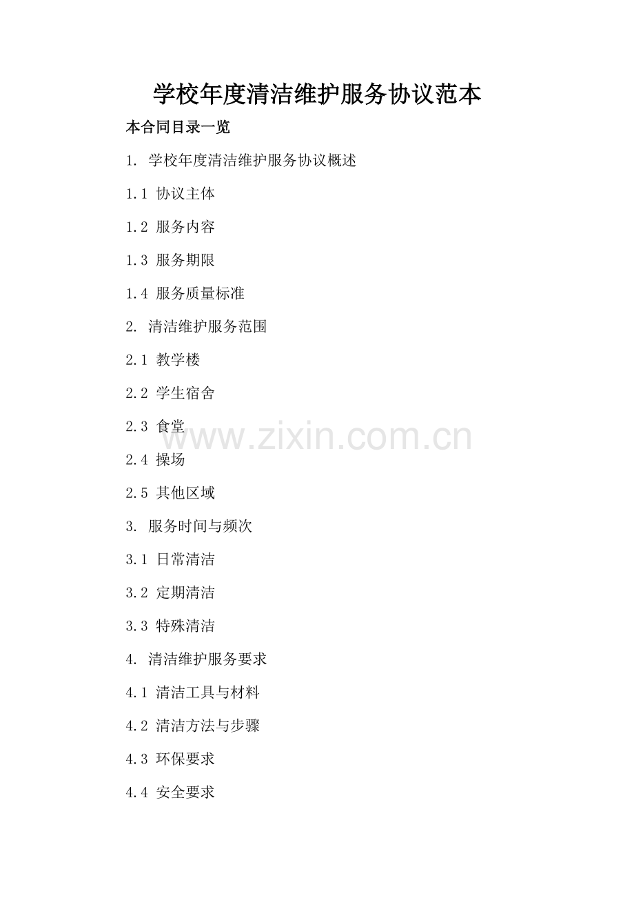 学校年度清洁维护服务协议范本.doc_第2页