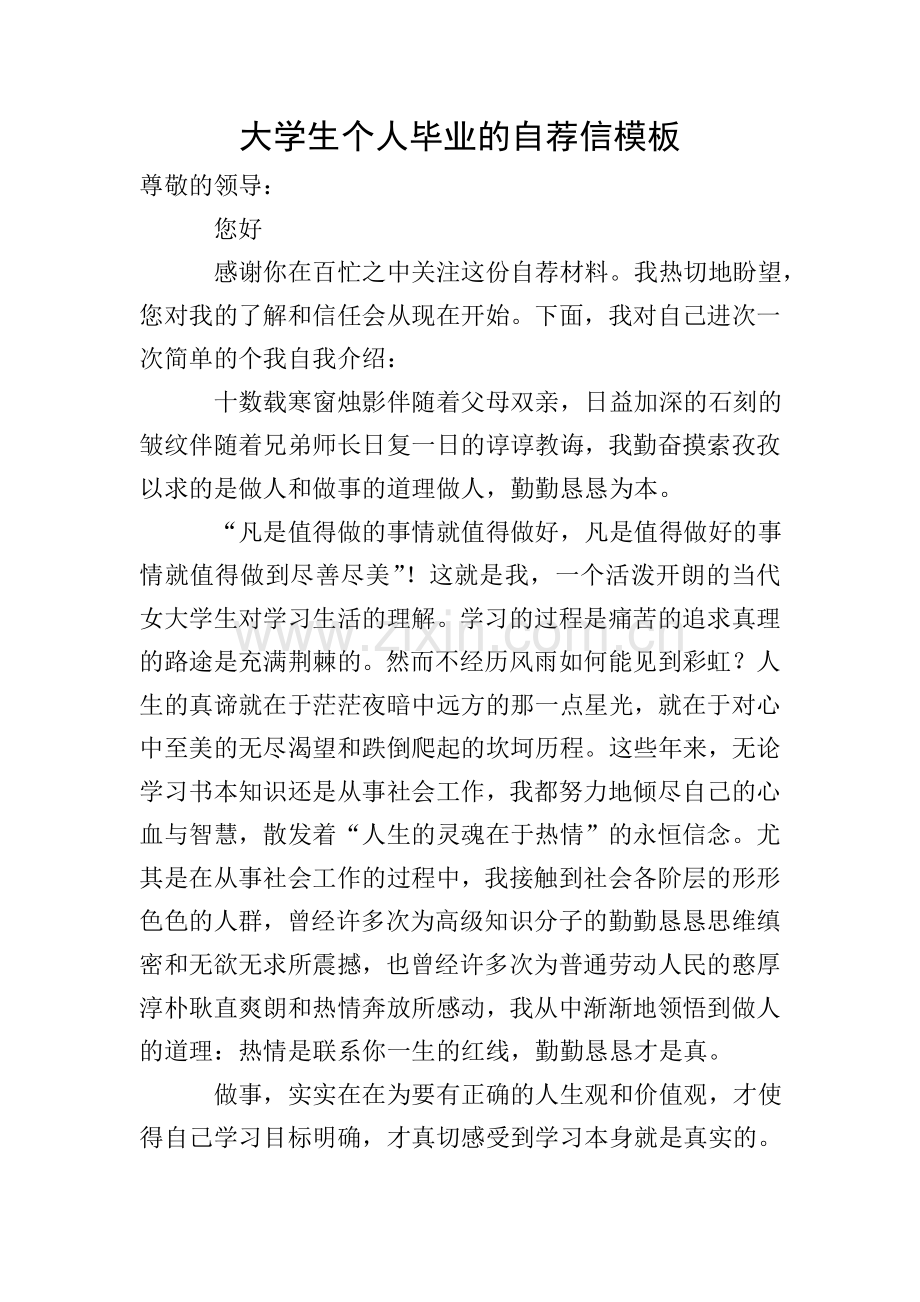 大学生个人毕业的自荐信模板.doc_第1页