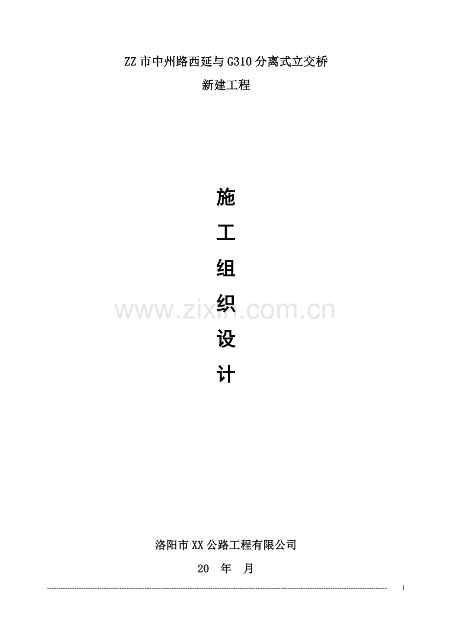分离式立交桥新建工程施工组织设计.doc_第1页