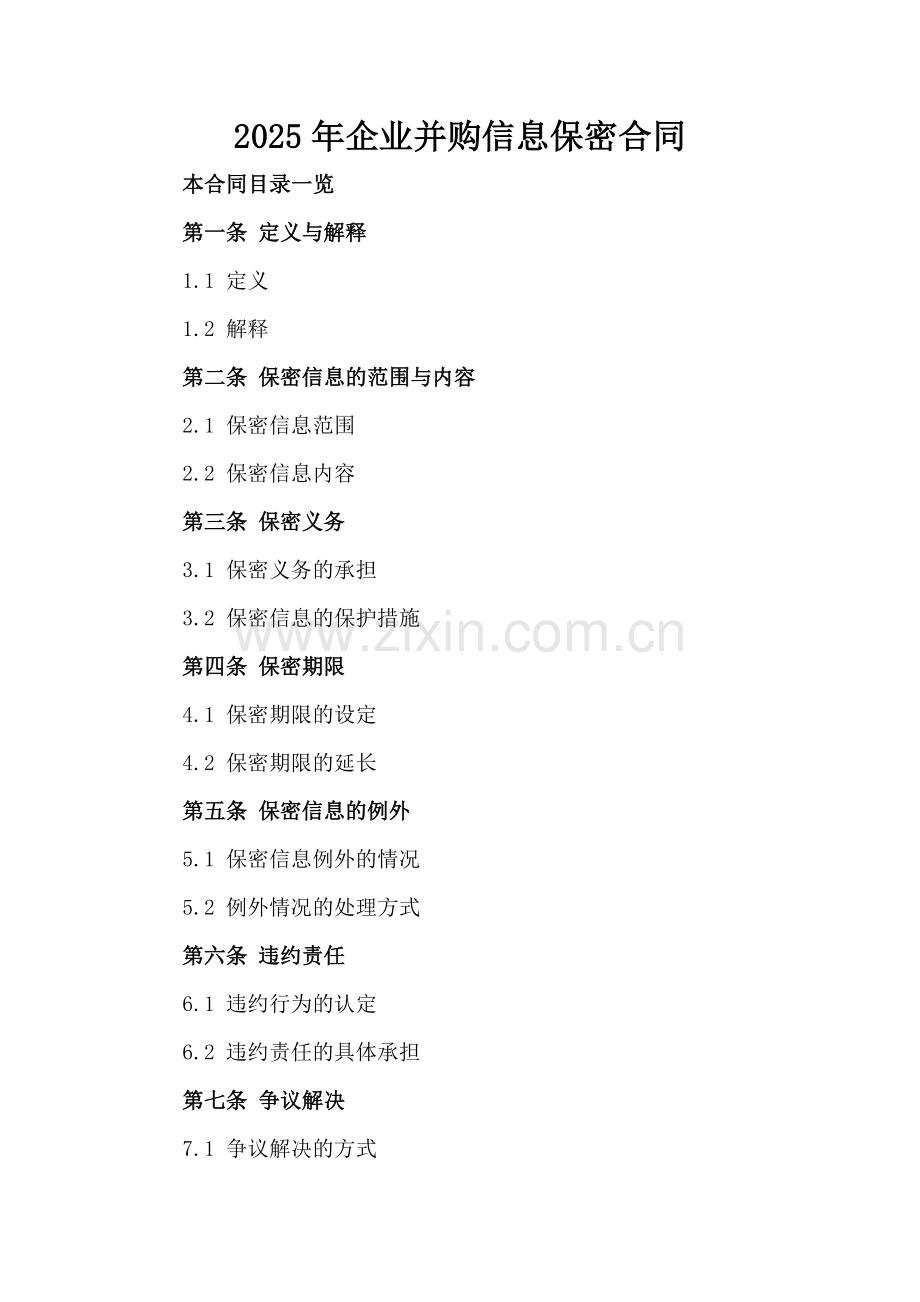 2025年企业并购信息保密合同.doc_第2页