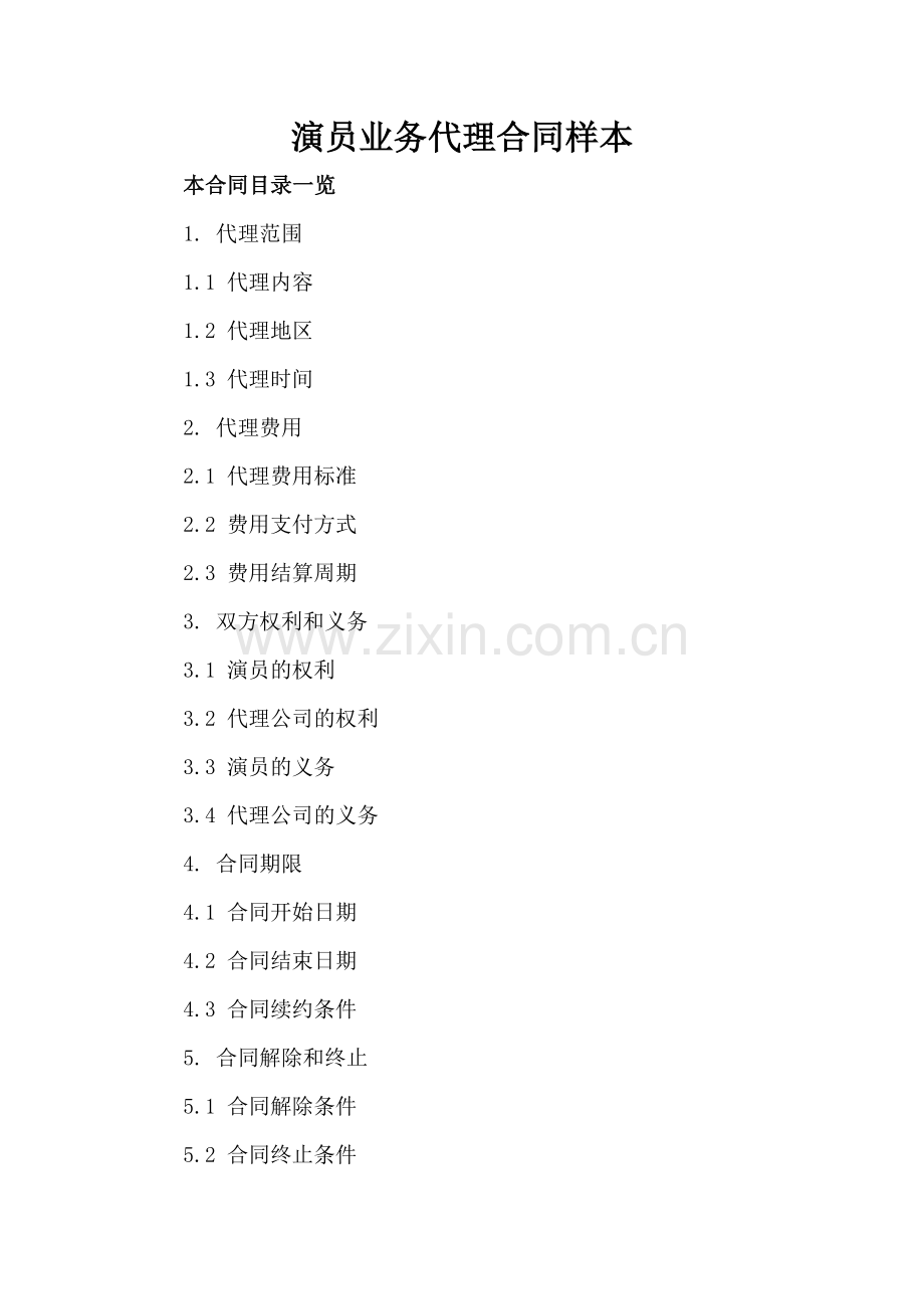 演员业务代理合同样本.doc_第2页