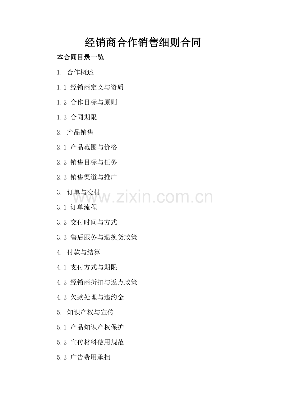 经销商合作销售细则合同.doc_第2页
