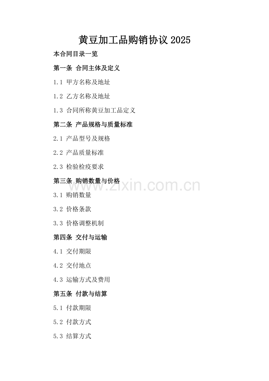 黄豆加工品购销协议2025.doc_第2页