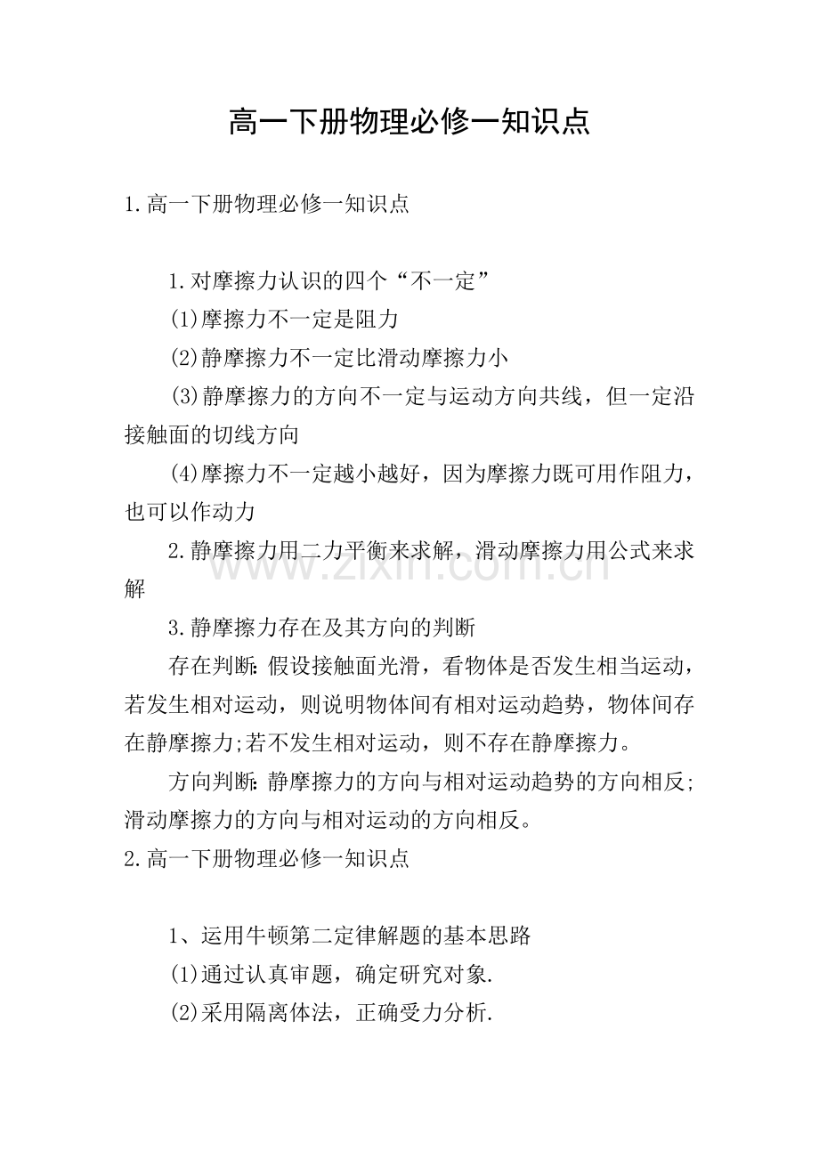 高一下册物理必修一知识点.doc_第1页