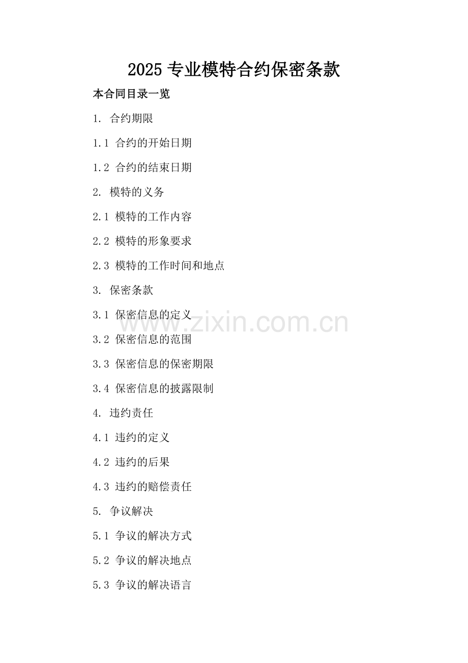 2025专业模特合约保密条款.doc_第2页