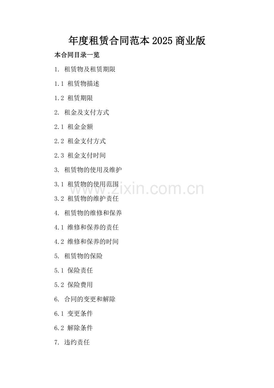 年度租赁合同范本2025商业版.doc_第2页