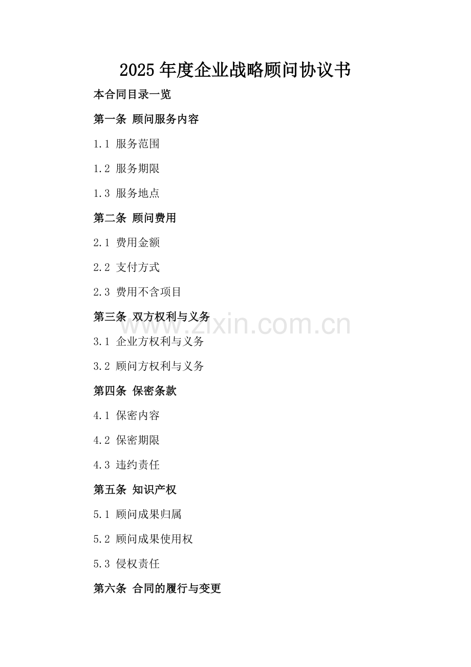 2025年度企业战略顾问协议书.doc_第2页