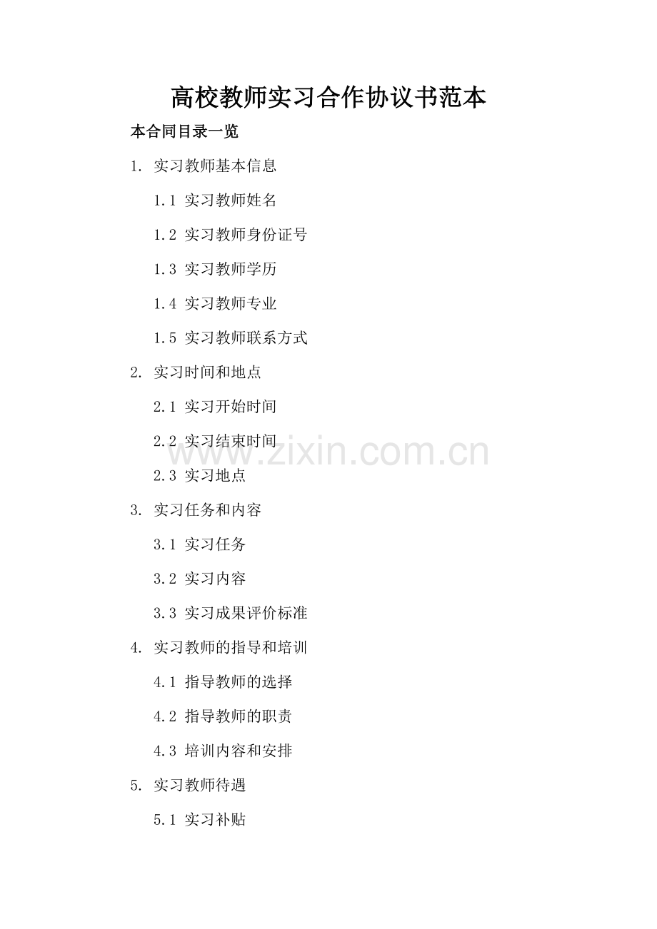 高校教师实习合作协议书范本.doc_第2页