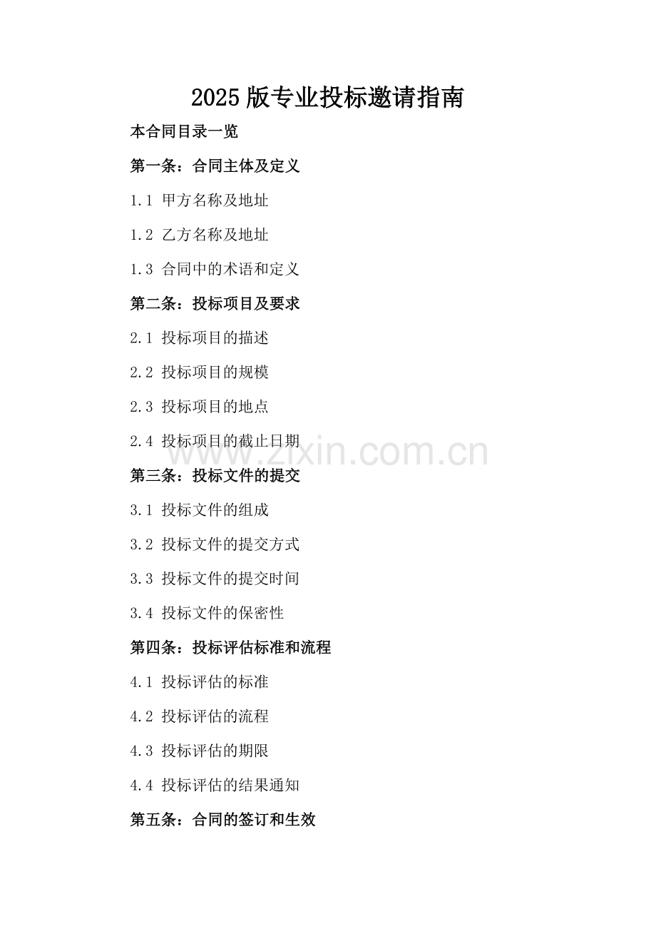 2025版专业投标邀请指南.doc_第2页