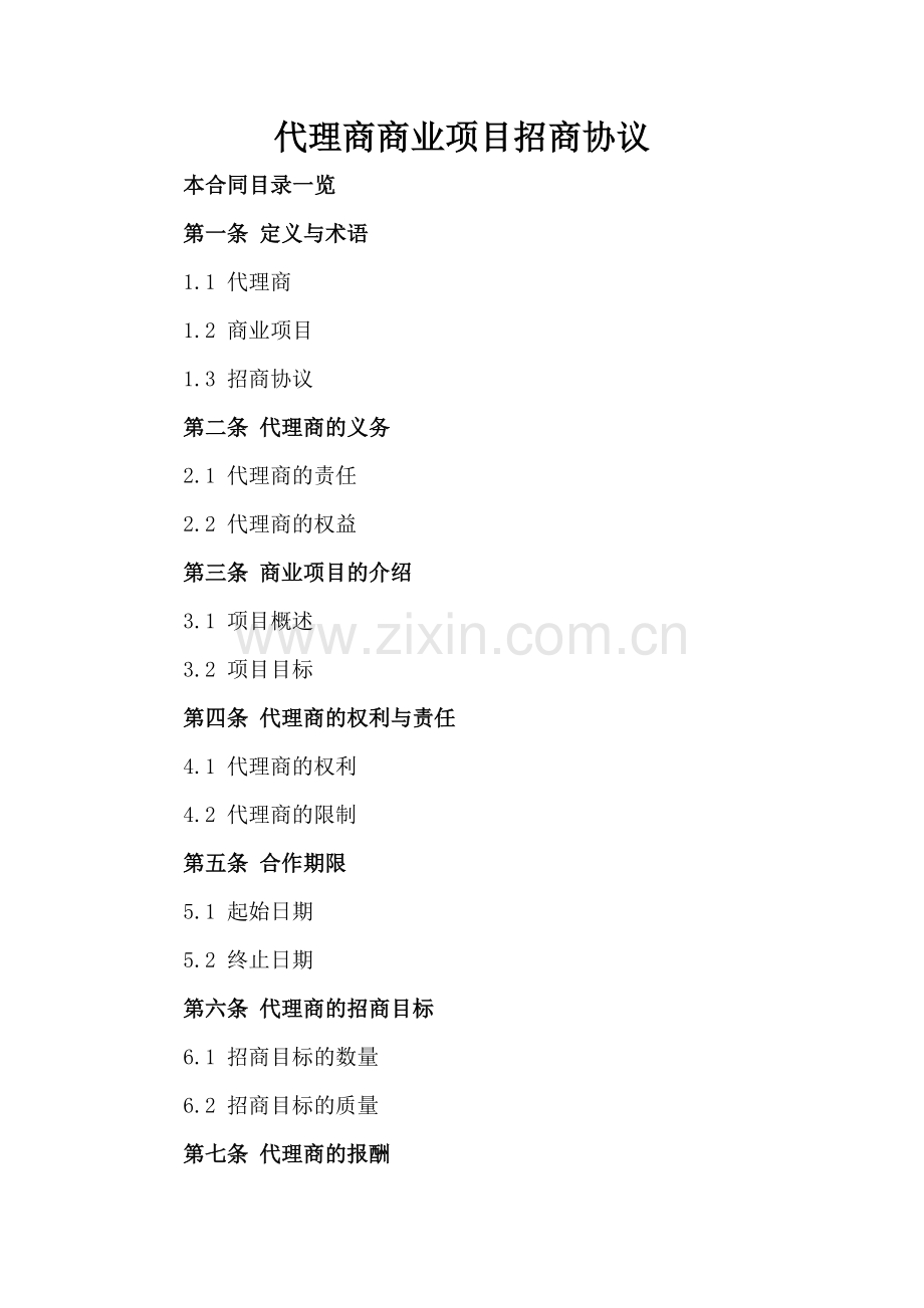 代理商商业项目招商协议.doc_第2页