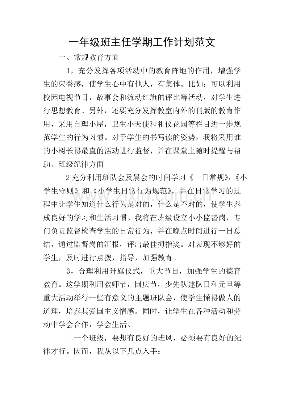 一年级班主任学期工作计划范文.doc_第1页