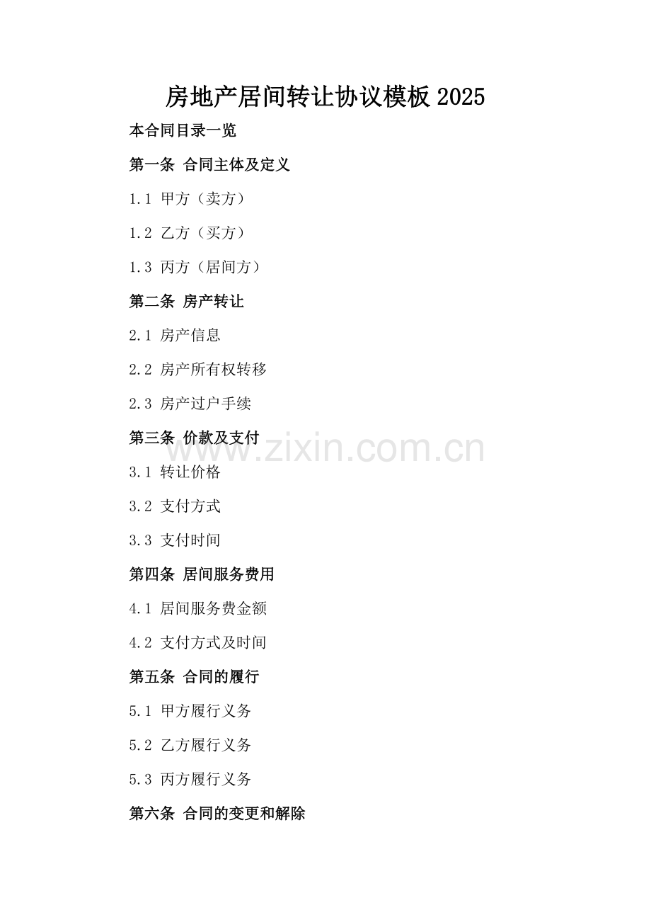 房地产居间转让协议模板2025.doc_第2页