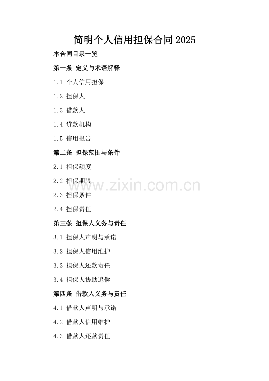 简明个人信用担保合同2025.doc_第2页