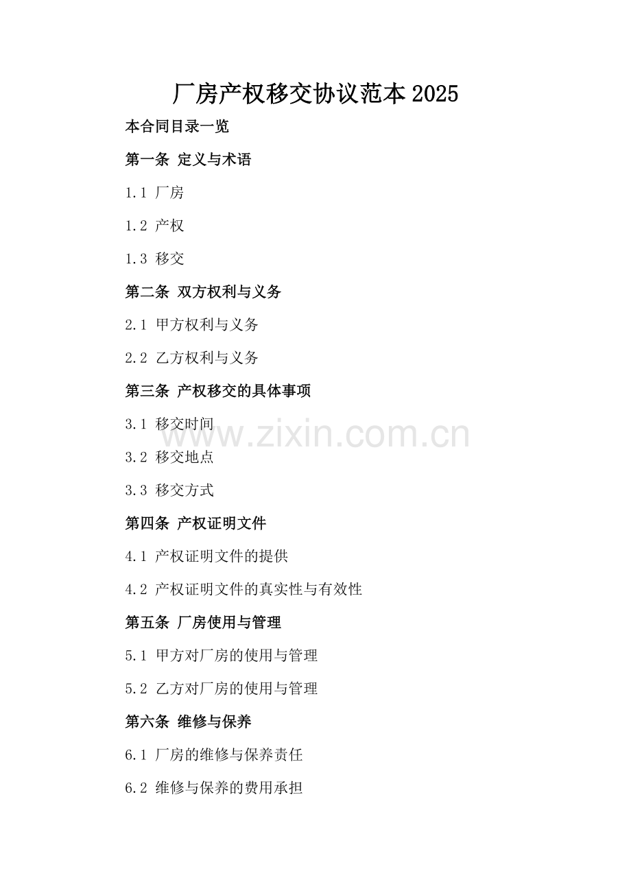 厂房产权移交协议范本2025.doc_第2页