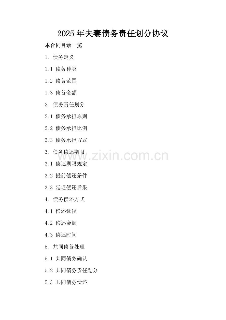 2025年夫妻债务责任划分协议.doc_第2页