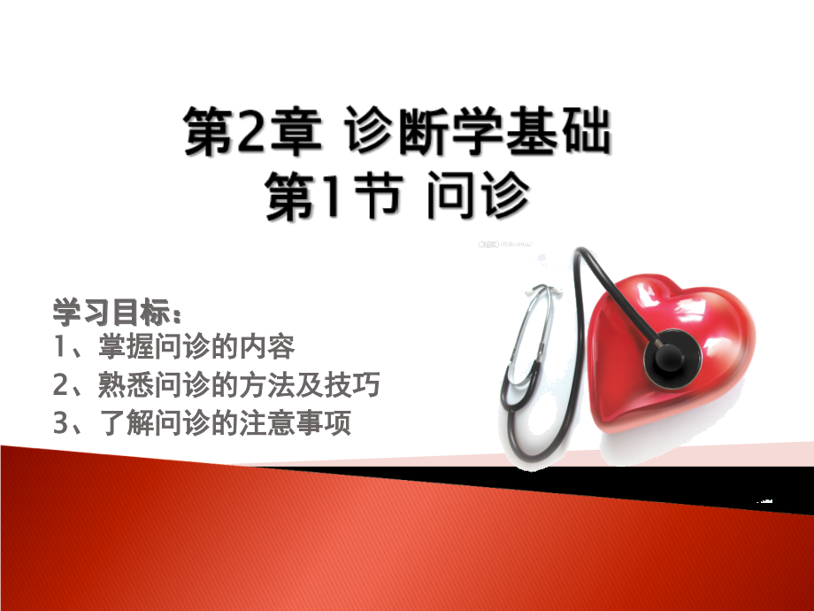 第二章-诊断学基础.ppt_第1页