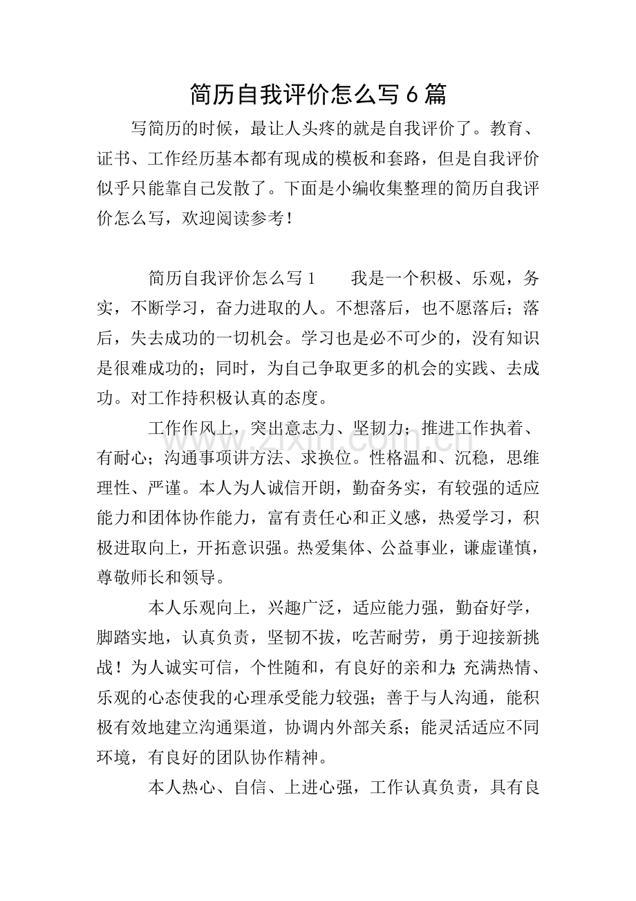 简历自我评价怎么写6篇.doc_第1页