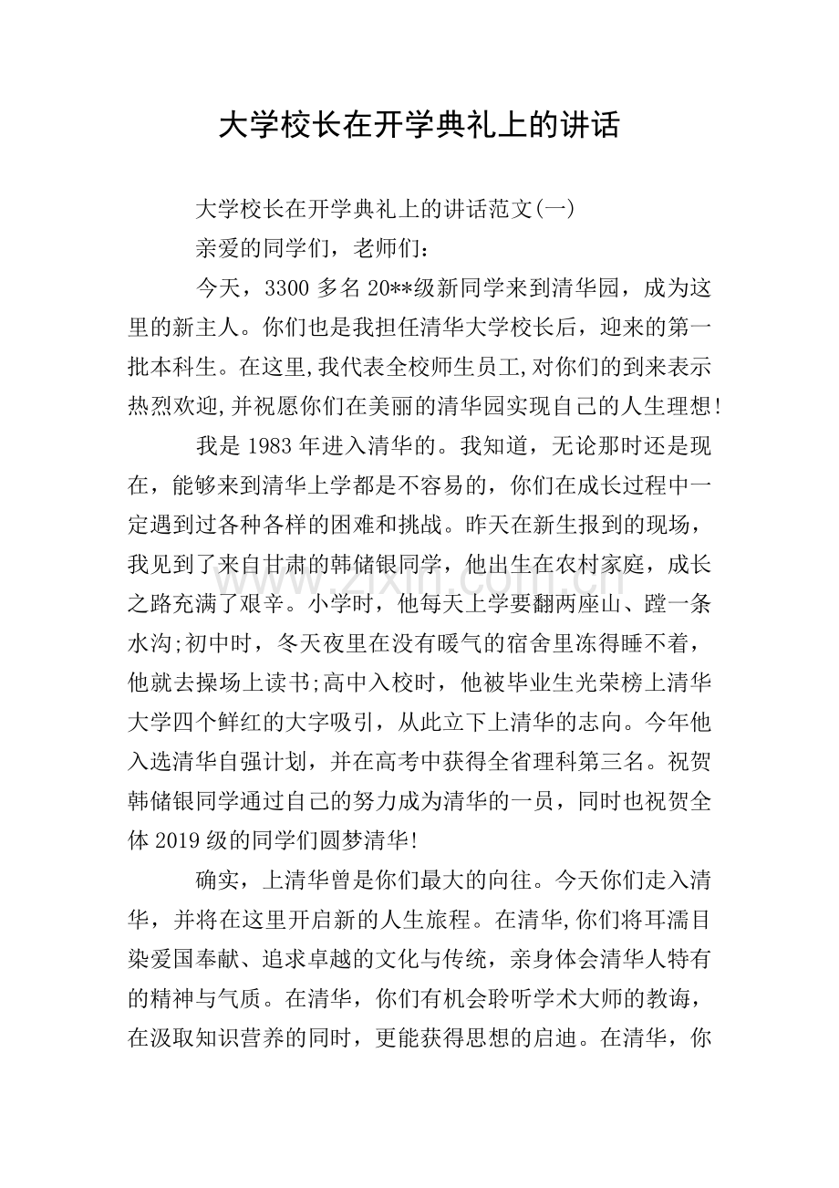大学校长在开学典礼上的讲话.doc_第1页