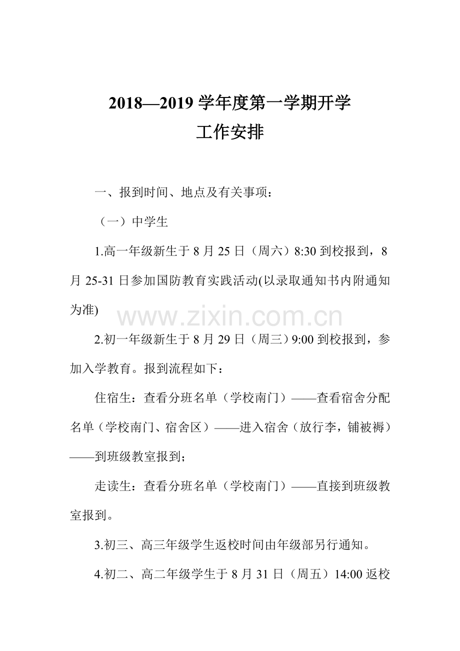 2018—2019学年度第一学期开学工作安排.doc_第1页