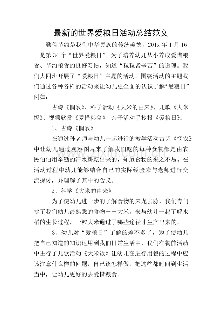 世界爱粮日活动总结范文.doc_第1页