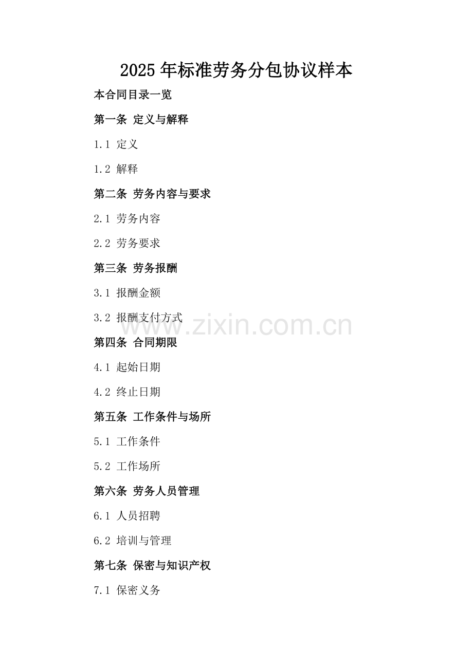 2025年标准劳务分包协议样本.doc_第2页