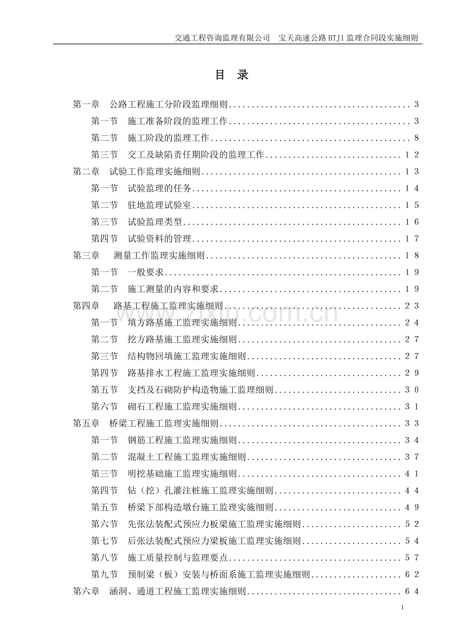 宝天高速公路监理细则.doc_第1页