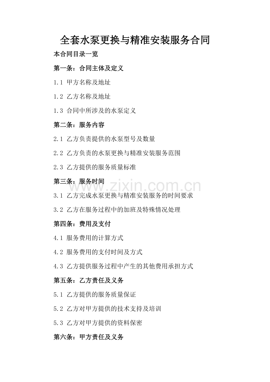 全套水泵更换与精准安装服务合同.doc_第2页