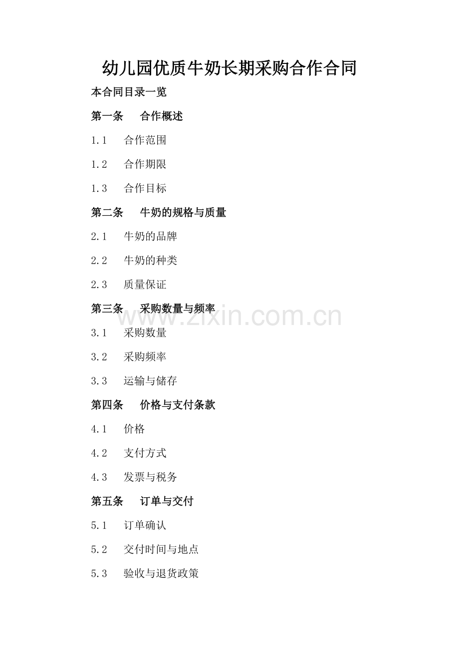 幼儿园优质牛奶长期采购合作合同.doc_第2页