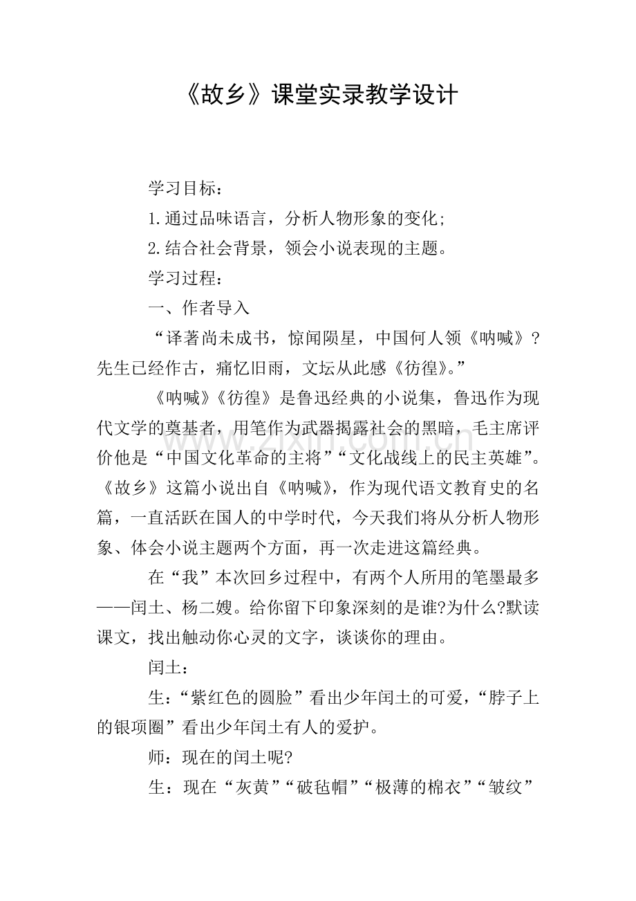 《故乡》课堂实录教学设计.doc_第1页