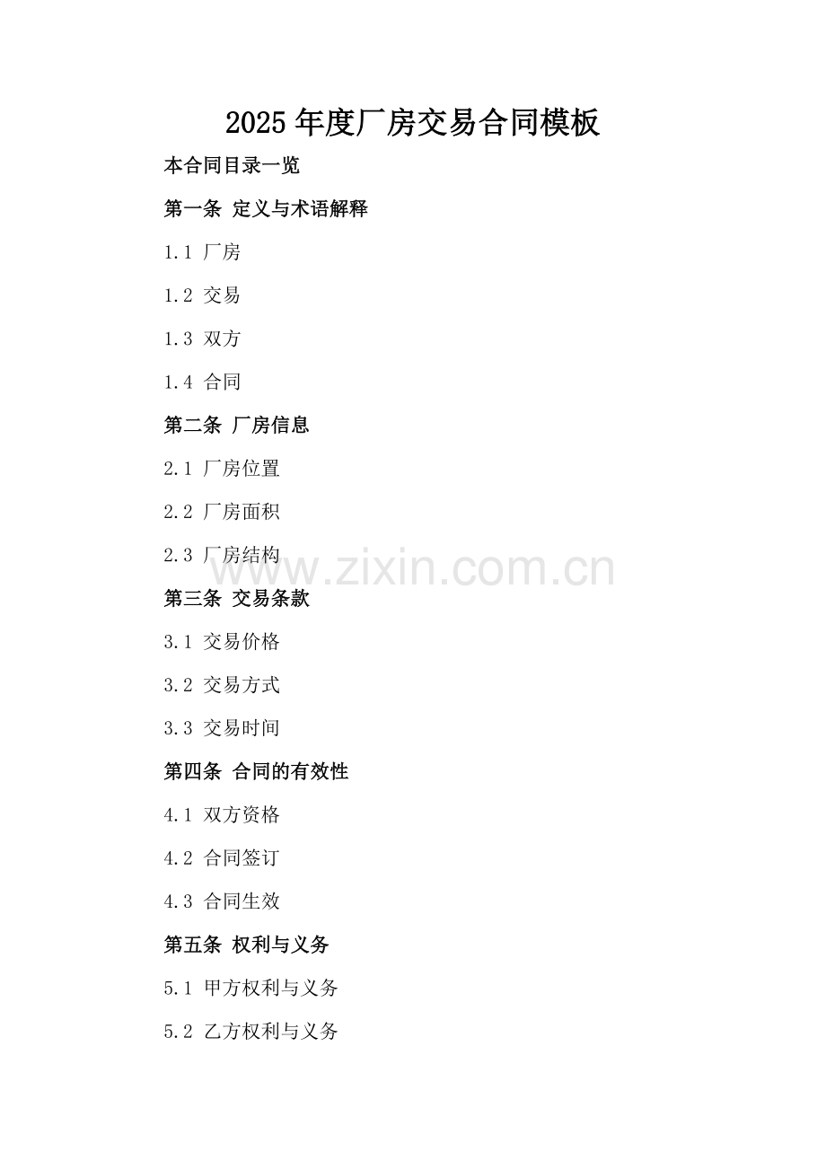 2025年度厂房交易合同模板.doc_第2页