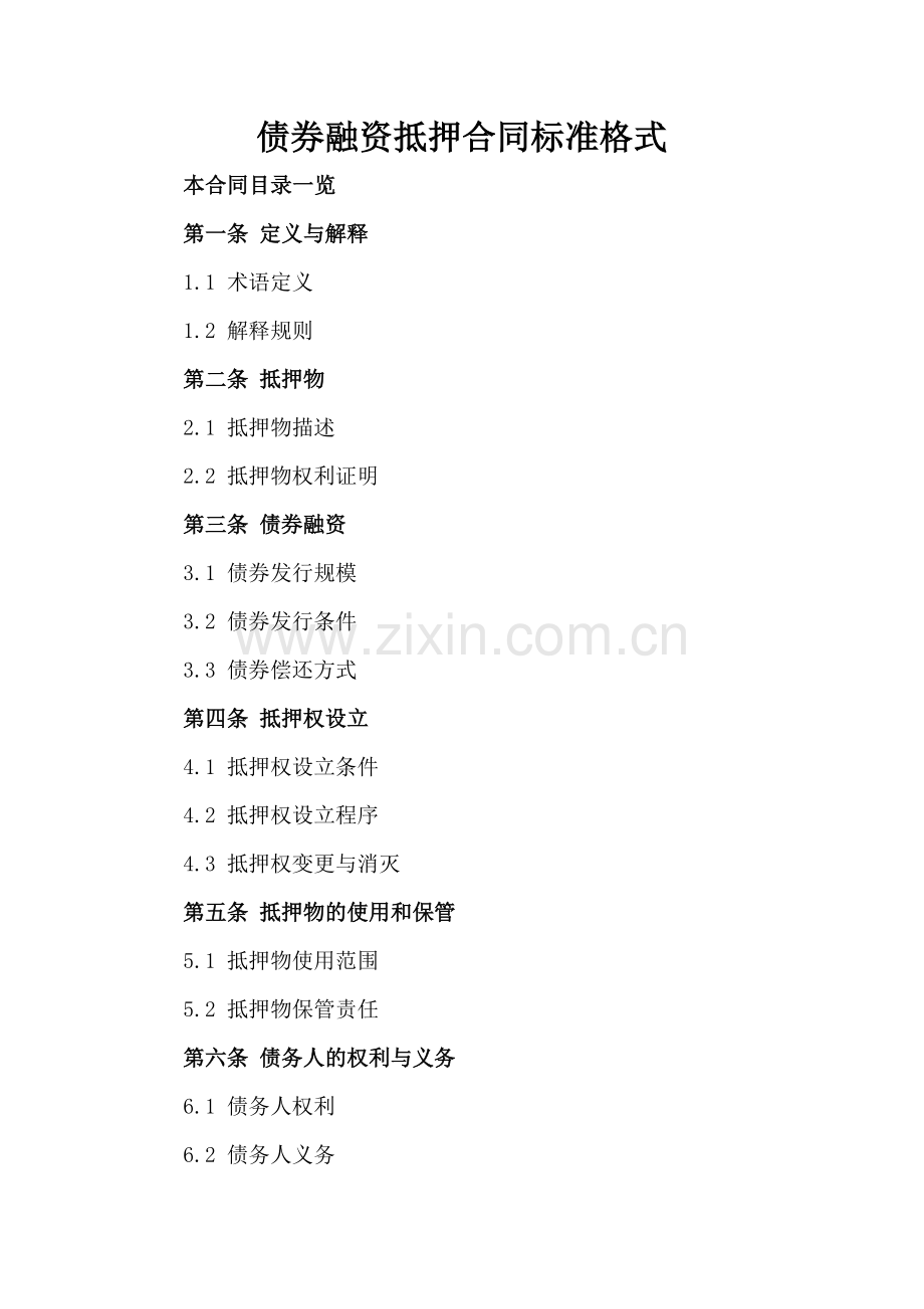 债券融资抵押合同标准格式.doc_第2页