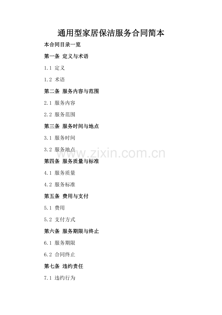 通用型家居保洁服务合同简本.doc_第2页