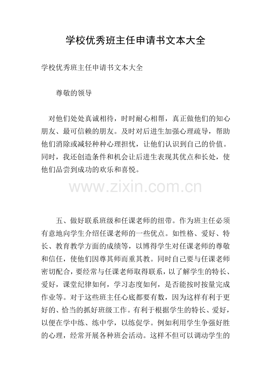 学校优秀班主任申请书文本大全.doc_第1页