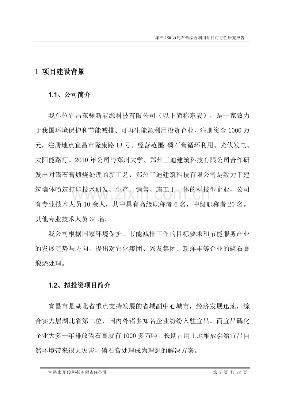 年产150万吨石膏综合利用项目可行性研究报告.doc_第2页