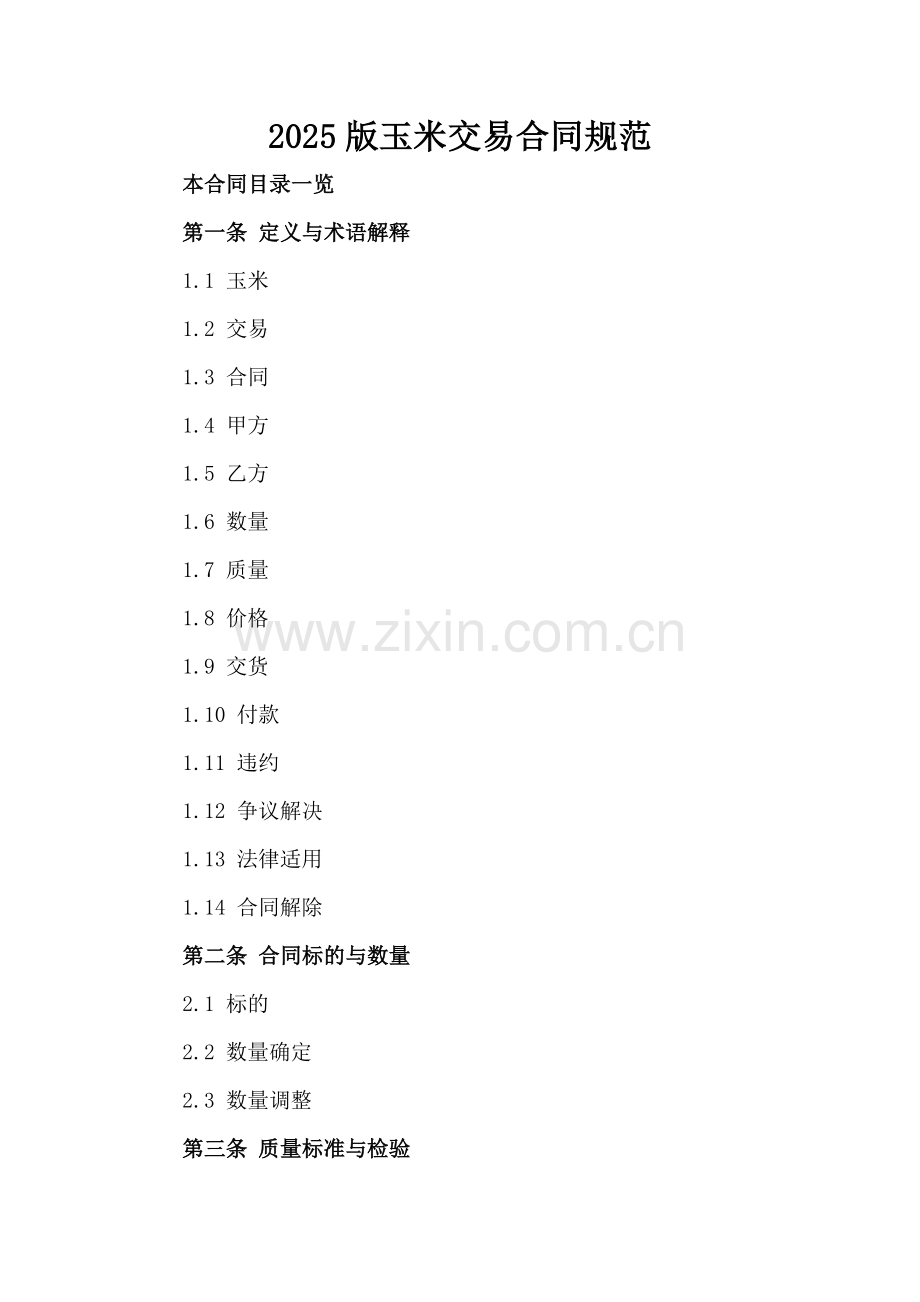 2025版玉米交易合同规范.doc_第2页