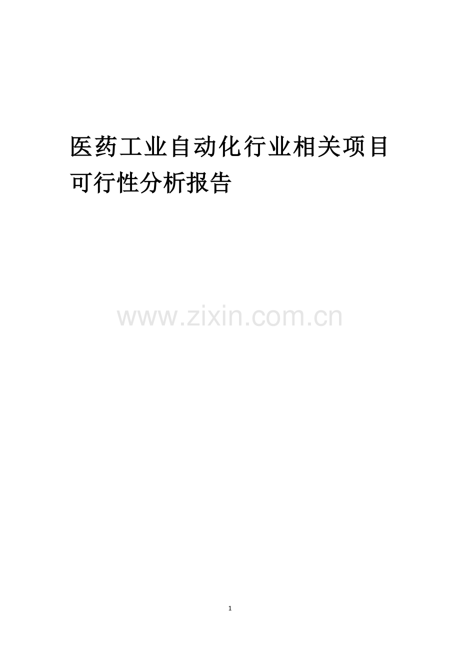 医药工业自动化行业可行性研究报告.docx_第1页
