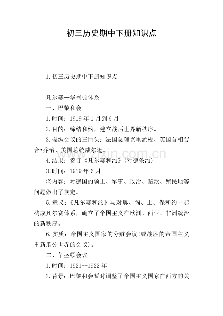 初三历史期中下册知识点.doc_第1页