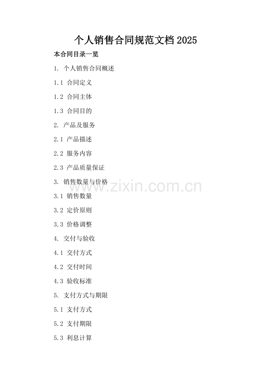 个人销售合同规范文档2025.doc_第2页