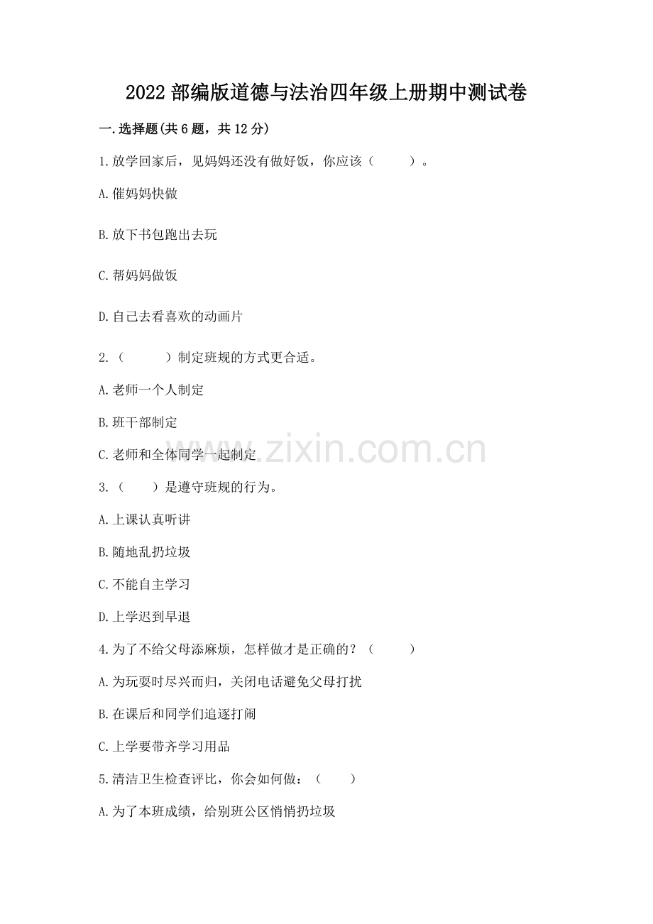 2022部编版道德与法治四年级上册期中测试卷及答案一套.docx_第1页
