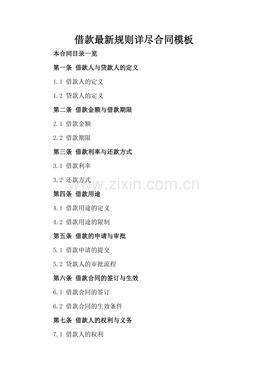 借款规则详尽合同模板.doc_第2页